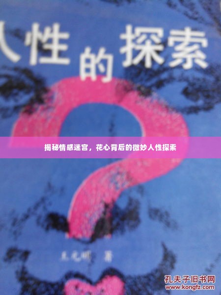 揭秘情感迷宫,花心背后的微妙人性探索