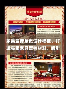 家具宣传单页设计模板，打造亮眼家具营销材料，吸引顾客目光