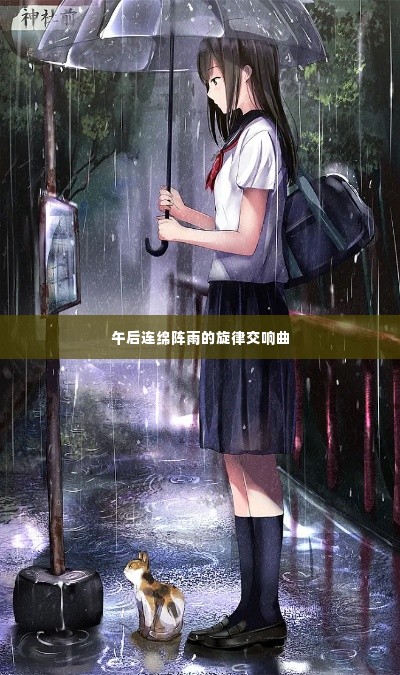 午后连绵阵雨的旋律交响曲