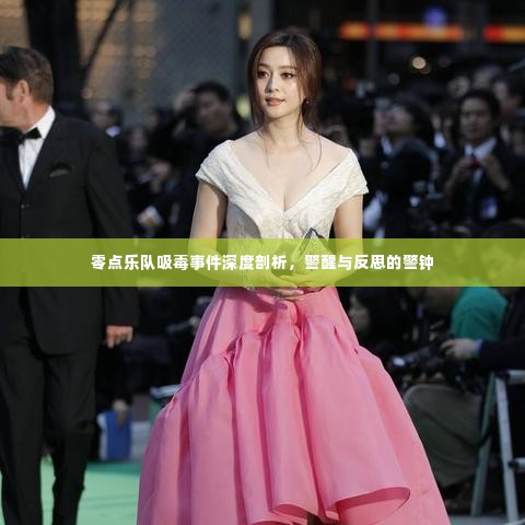 零点乐队吸毒事件深度剖析，警醒与反思的警钟