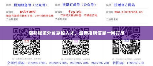 潮邦服装外贸急招人才,最新招聘信息一网打尽