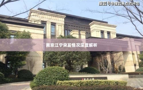 南京江宁突发情况深度解析