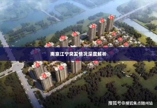 南京江宁突发情况深度解析