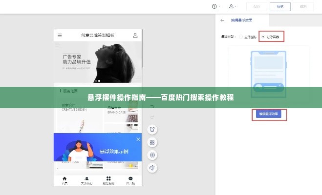 悬浮摆件操作指南——百度热门搜索操作教程