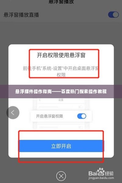 悬浮摆件操作指南——百度热门搜索操作教程