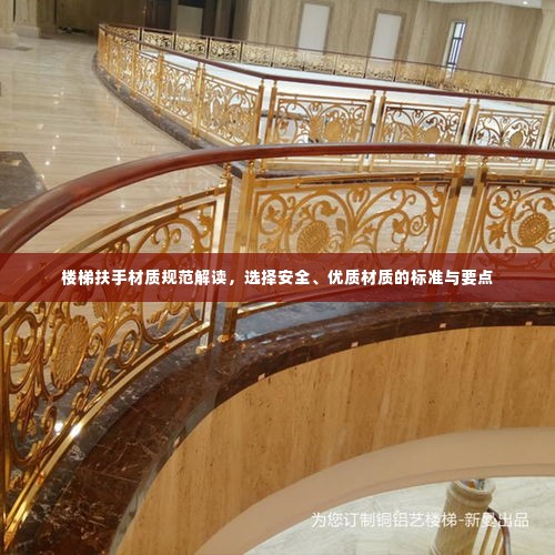 楼梯扶手材质规范解读,选择安全、优质材质的标准与要点