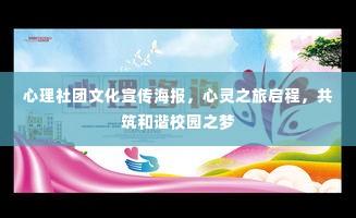 心理社团文化宣传海报,心灵之旅启程,共筑和谐校园之梦