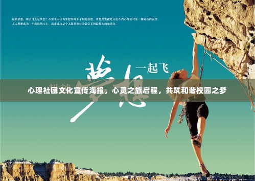 心理社团文化宣传海报,心灵之旅启程,共筑和谐校园之梦
