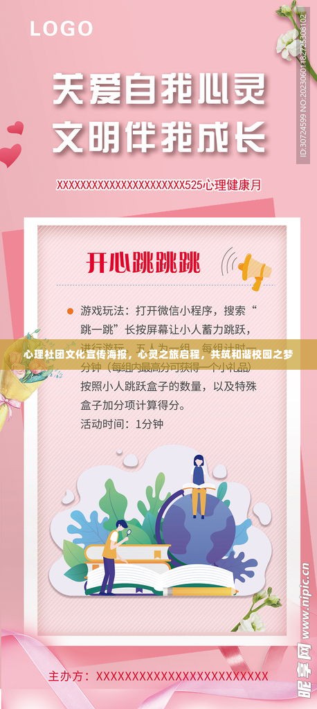 心理社团文化宣传海报,心灵之旅启程,共筑和谐校园之梦
