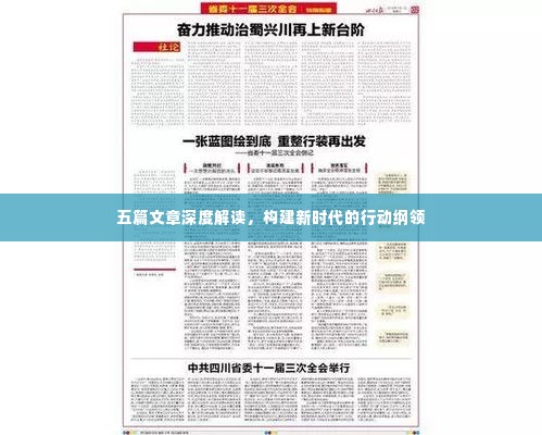 五篇文章深度解读，构建新时代的行动纲领