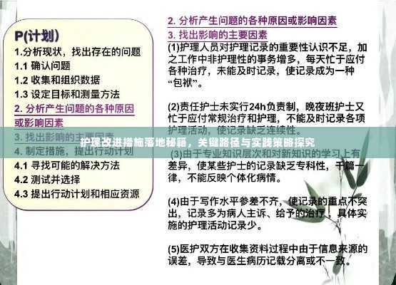 护理改进措施落地秘籍，关键路径与实践策略探究