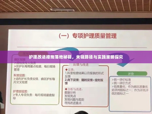 护理改进措施落地秘籍,关键路径与实践策略探究