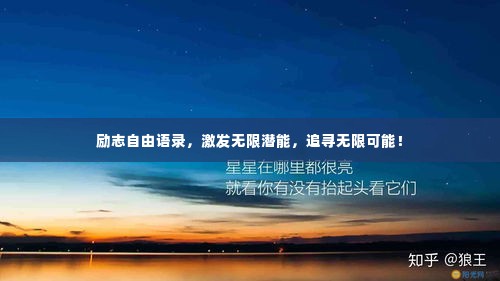 励志自由语录,激发无限潜能,追寻无限可能!