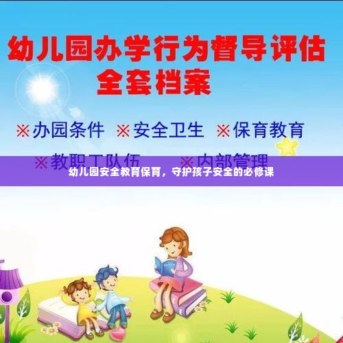幼儿园安全教育保育，守护孩子安全的必修课