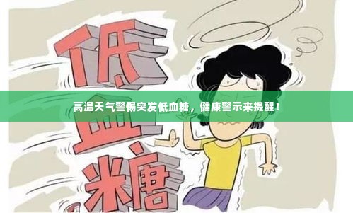 高温天气警惕突发低血糖，健康警示来提醒！