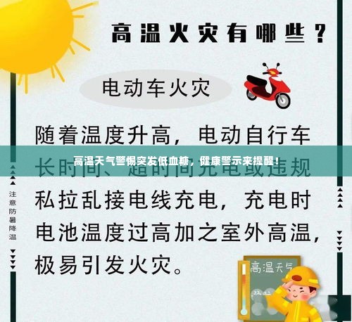 高温天气警惕突发低血糖,健康警示来提醒!