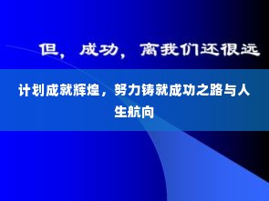 计划成就辉煌，努力铸就成功之路与人生航向