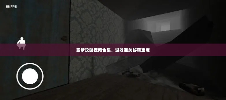 噩梦攻略视频合集，游戏通关秘籍宝库