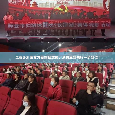 工程计划落实方案撰写攻略，从构思到执行一步到位！