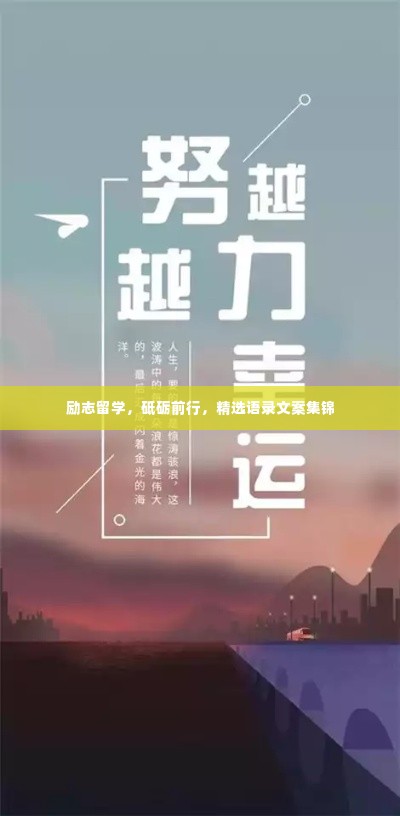 励志留学,砥砺前行,精选语录文案集锦