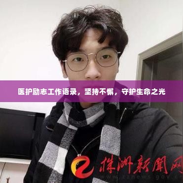 医护励志工作语录，坚持不懈，守护生命之光