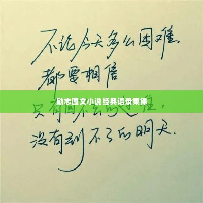 励志图文小说经典语录集锦