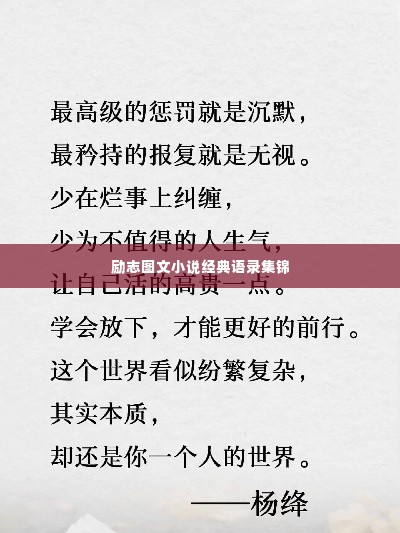 励志图文小说经典语录集锦