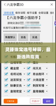 灵臻珠宝选号秘籍，最新选购指南