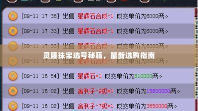 灵臻珠宝选号秘籍,最新选购指南