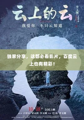 独家分享，这部必看影片，百度云上也有精彩！