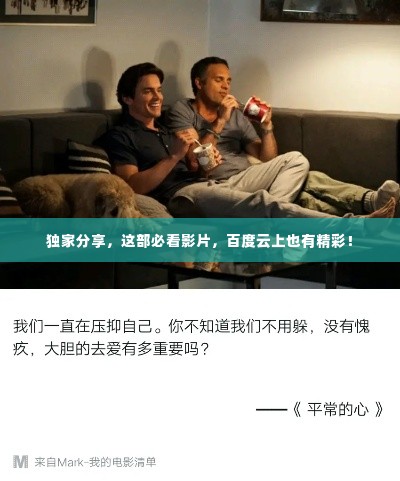 独家分享,这部必看影片,百度云上也有精彩!