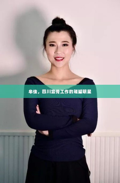 牟佳,四川宣传工作的璀璨明星