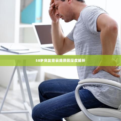 58岁突发肾衰竭原因深度解析
