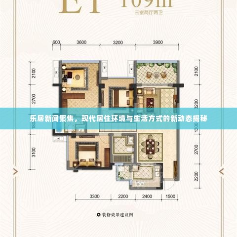 乐居新闻聚焦,现代居住环境与生活方式的新动态揭秘