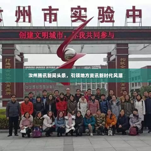 汝州腾讯新闻头条,引领地方资讯新时代风潮