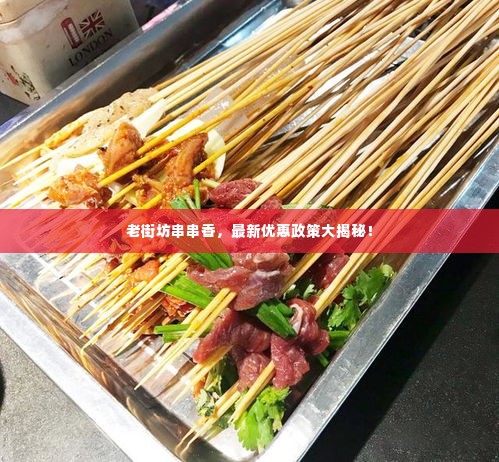 老街坊串串香，最新优惠政策大揭秘！