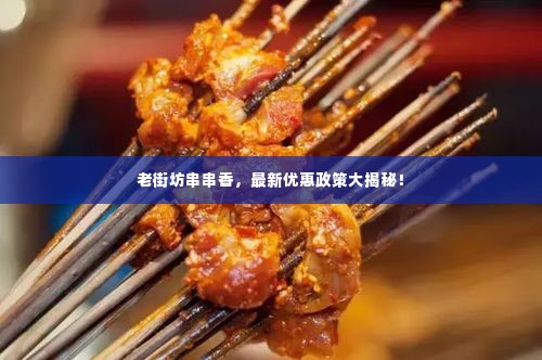 老街坊串串香,最新优惠政策大揭秘!