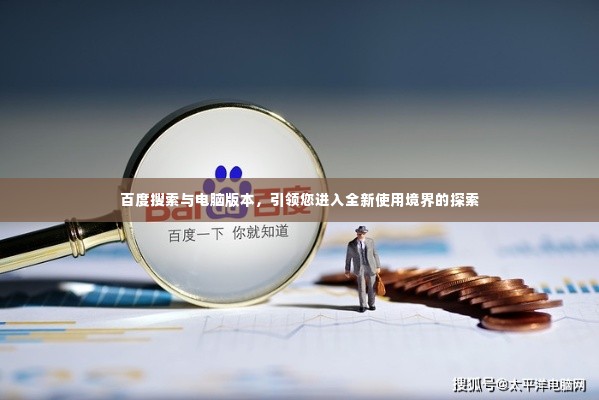 百度搜索与电脑版本,引领您进入全新使用境界的探索