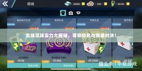 全球足球实力大揭秘，等级排名与巅峰对决！