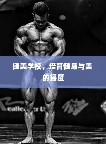 健美学校,培育健康与美的摇篮