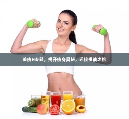 羞瘦H专题,揭开瘦身奥秘,迎接挑战之旅