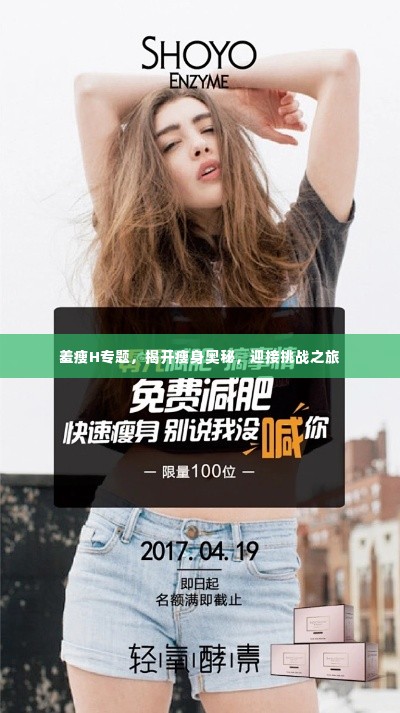 羞瘦H专题,揭开瘦身奥秘,迎接挑战之旅