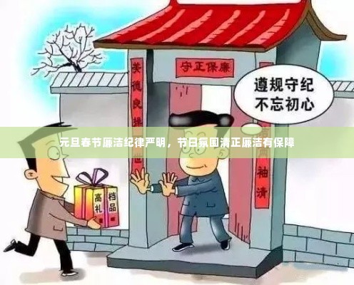 元旦春节廉洁纪律严明,节日氛围清正廉洁有保障