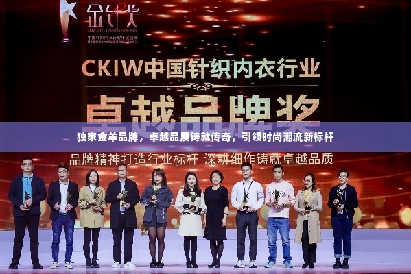 独家金羊品牌,卓越品质铸就传奇,引领时尚潮流新标杆