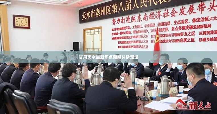 甘肃天水最新热点新闻头条速递