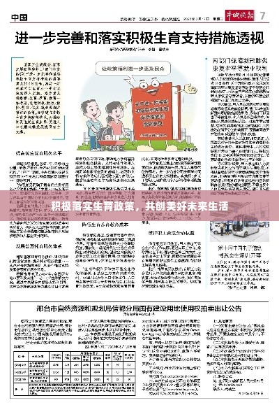 积极落实生育政策,共创美好未来生活