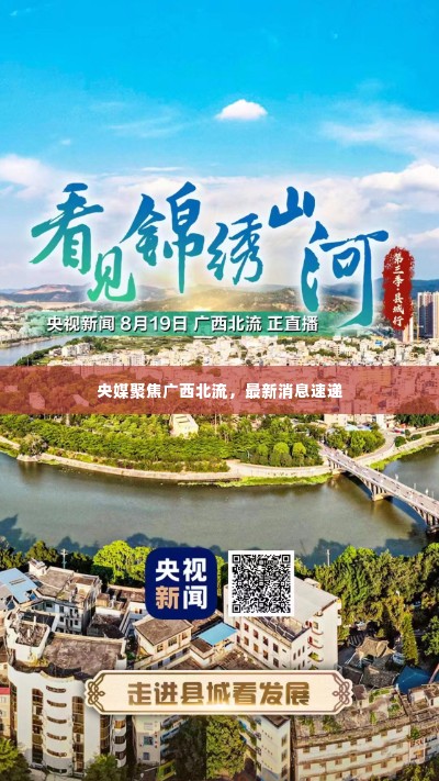 央媒聚焦广西北流,最新消息速递
