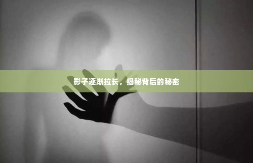 影子逐渐拉长,揭秘背后的秘密