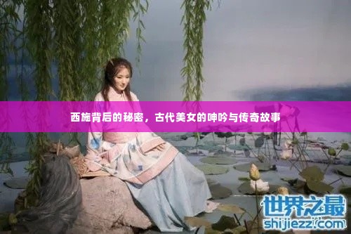 西施背后的秘密，古代美女的呻吟与传奇故事