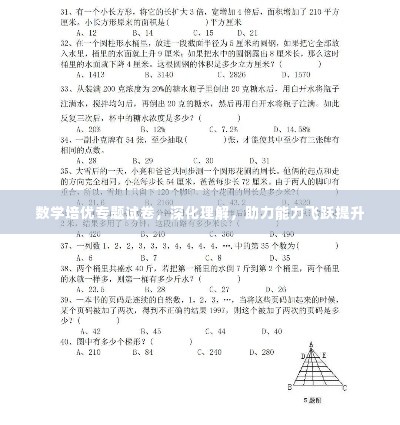 数学培优专题试卷,深化理解,助力能力飞跃提升